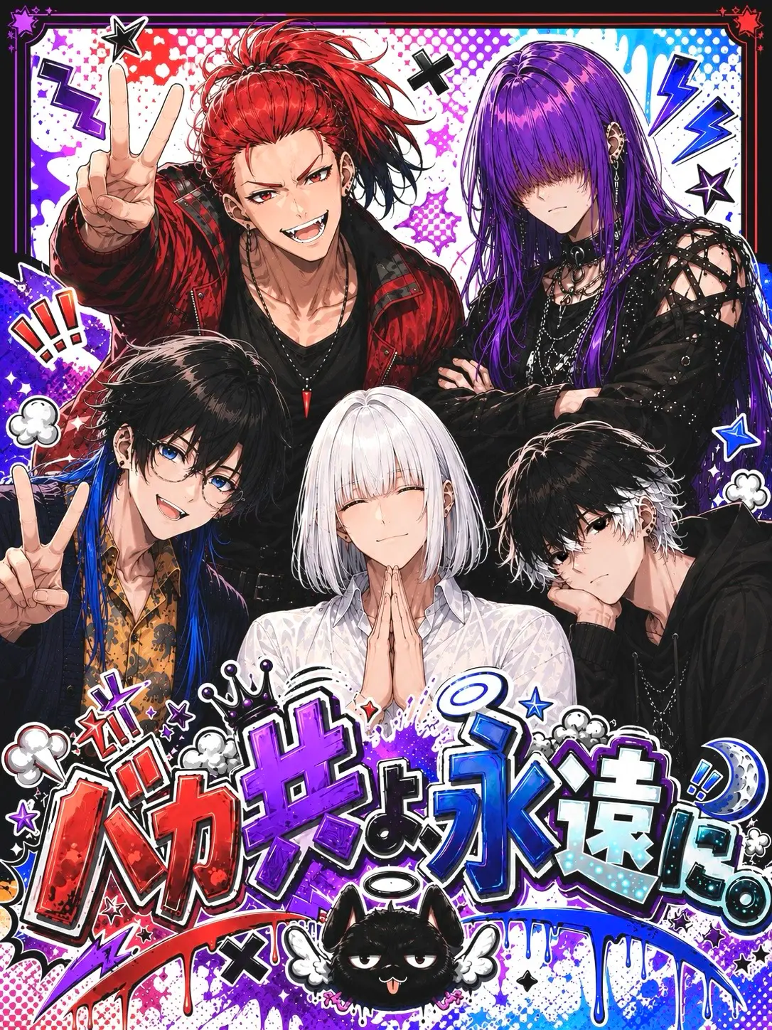 TNSNFestival의 バカ共よ、永遠に。