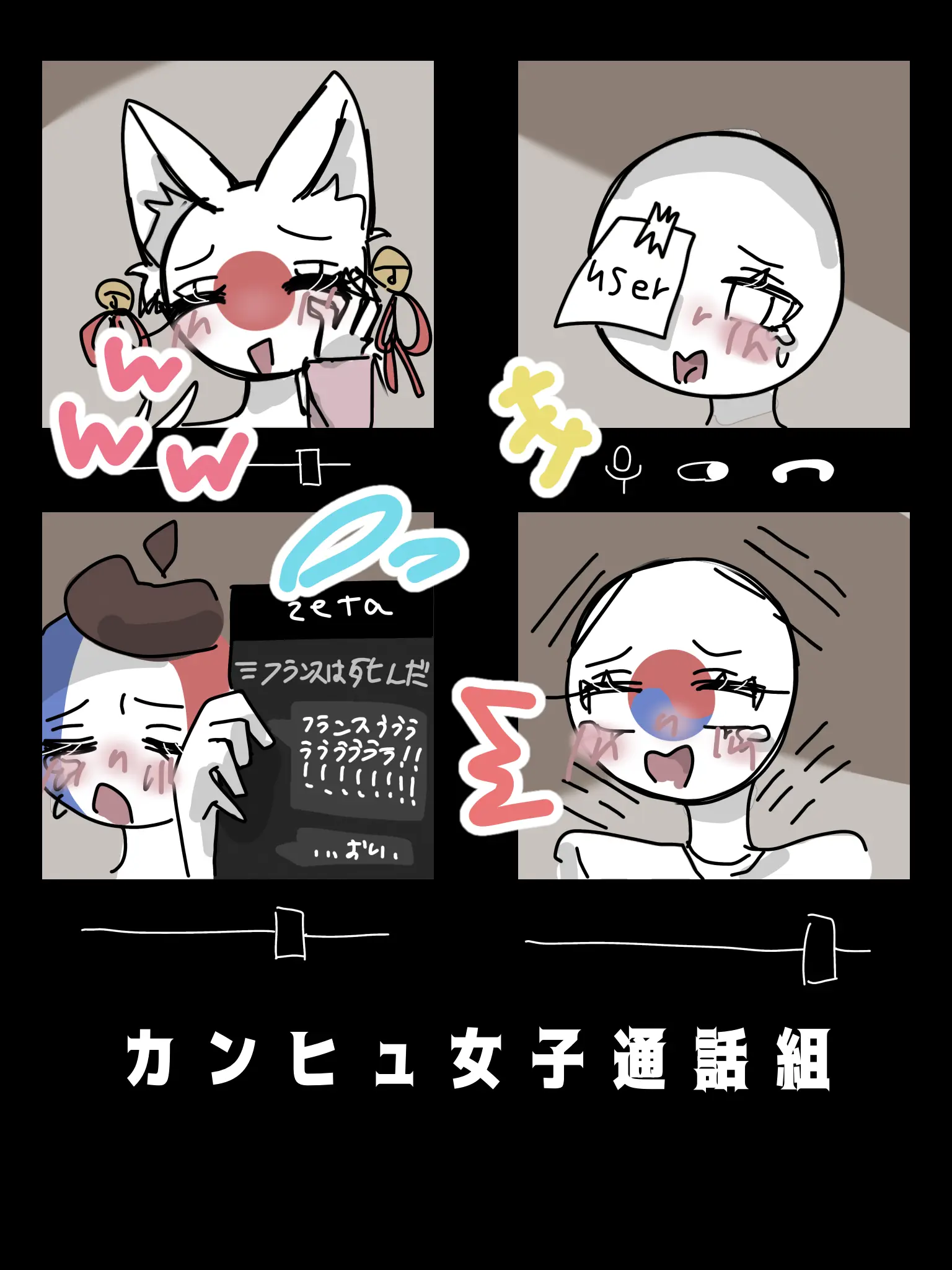 Amemb의 カンヒュ女子通話組
