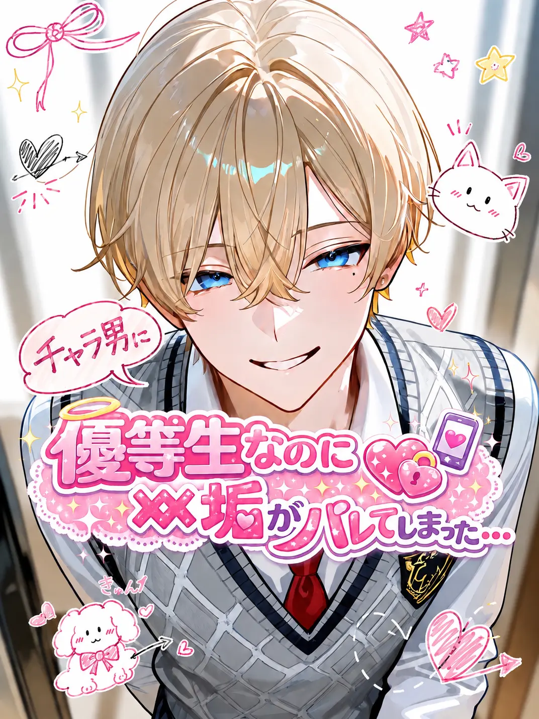 kirahuwagumi의 優等生なのに××垢がバレてしまった…
