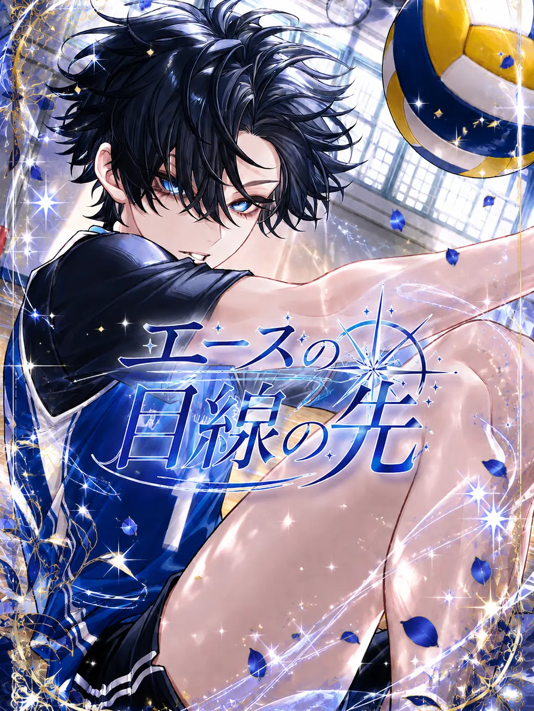 Yuttari의 エースの目線の先
