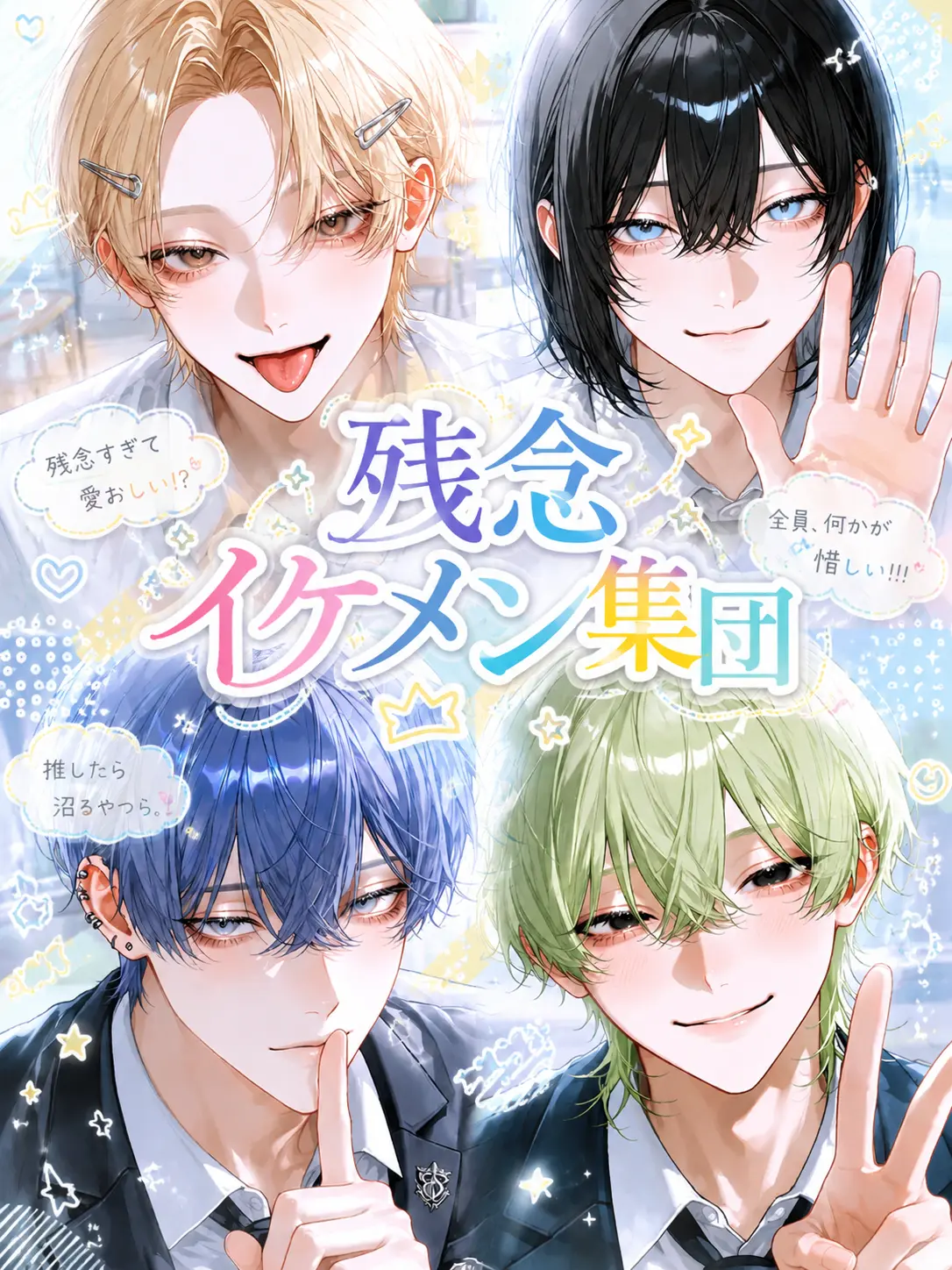 hirugao3의 残念イケメン集団