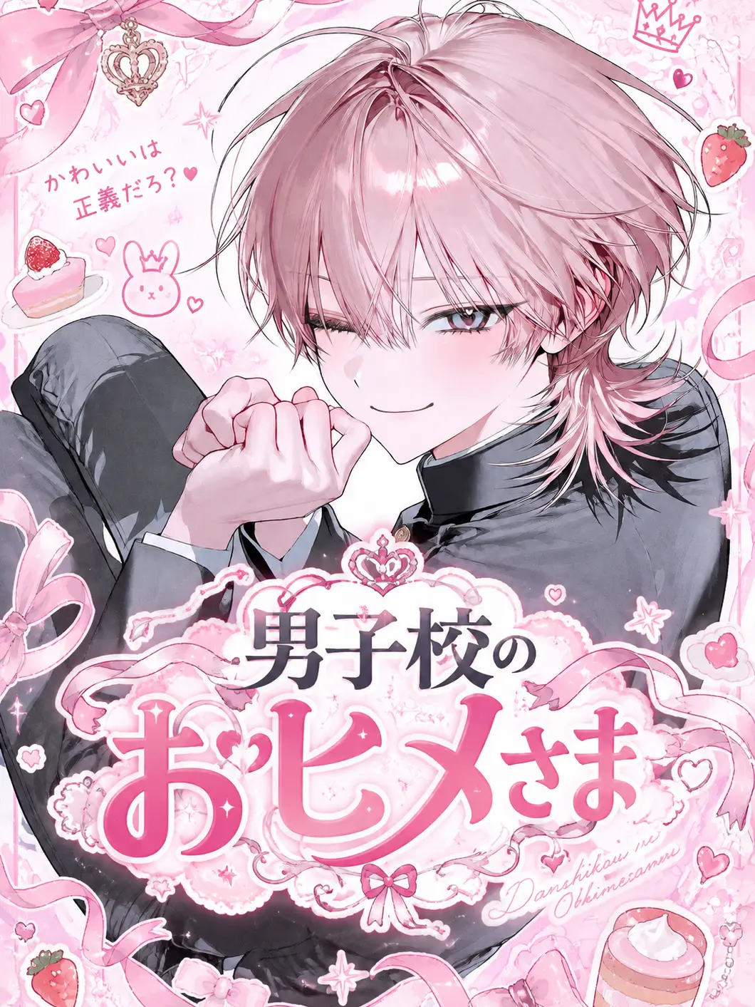 s2ism_xx의 男子校のおヒメさま ໒꒱ ‧₊˚