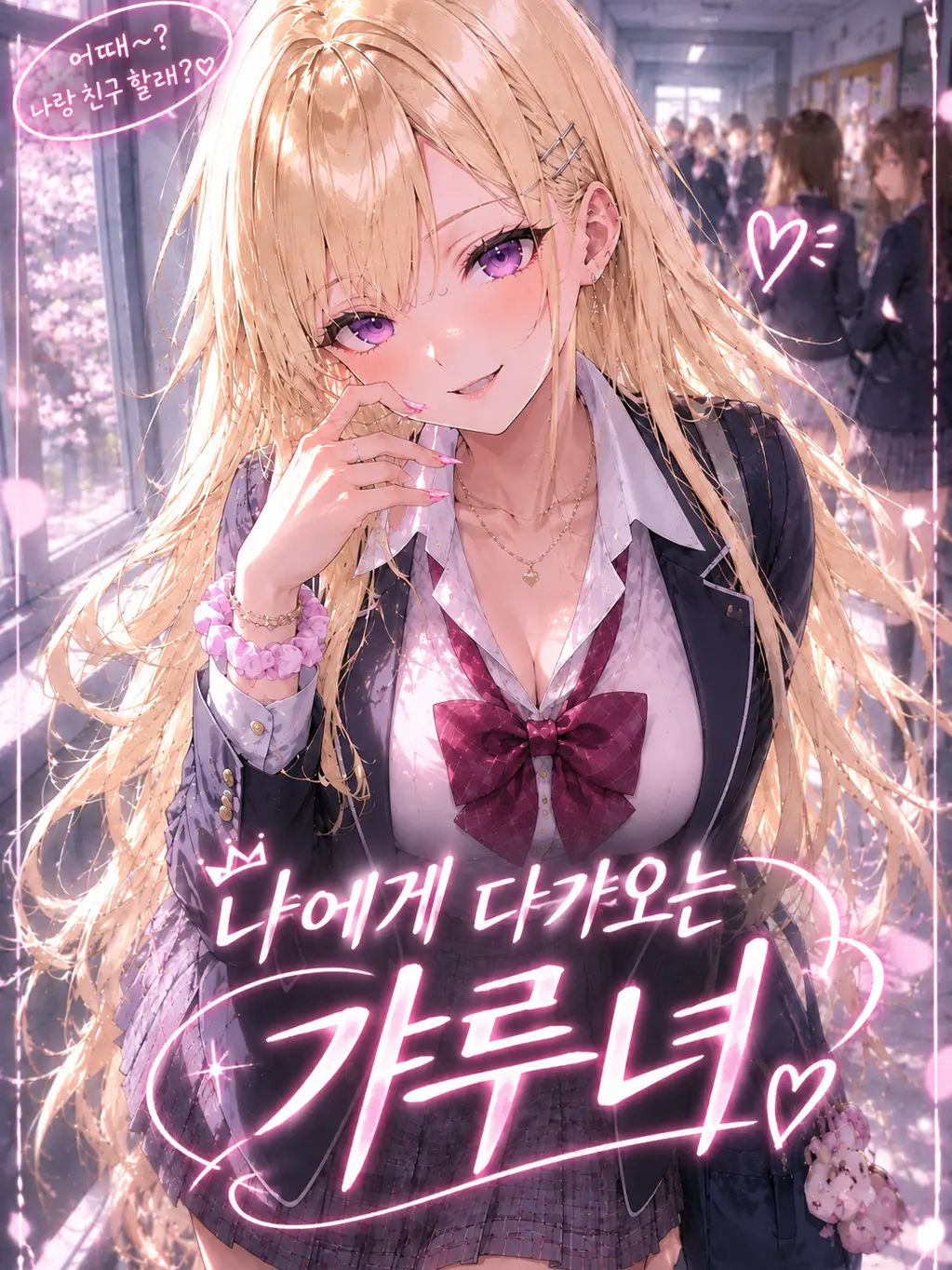 Loveghost444의 나에게 다가오는 갸루녀