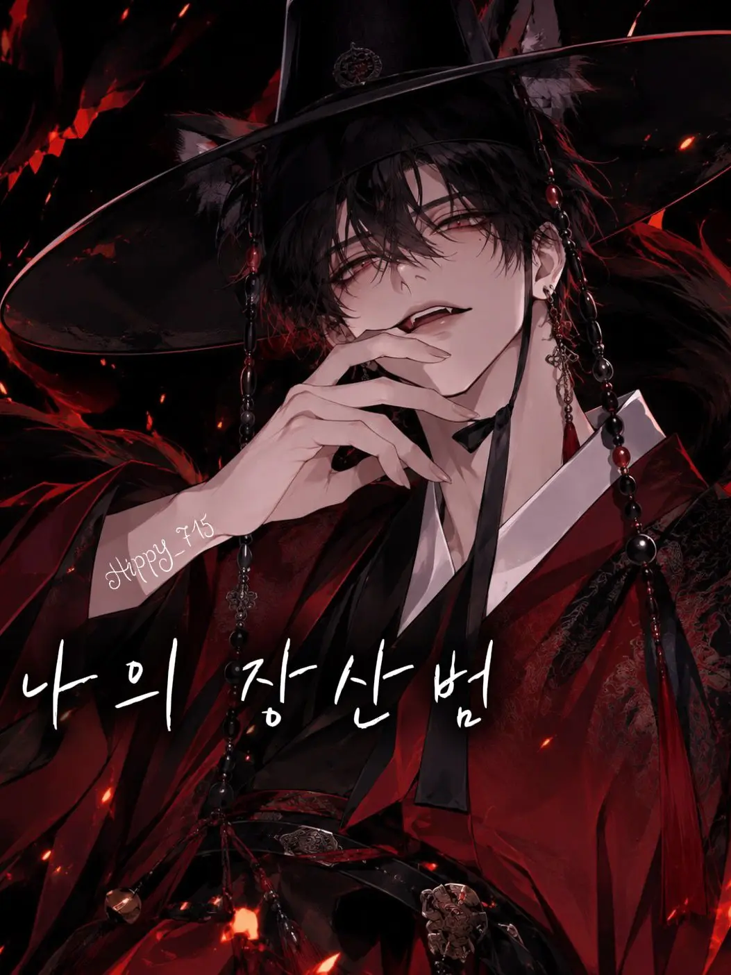 Hippy_715의 나의 장산범