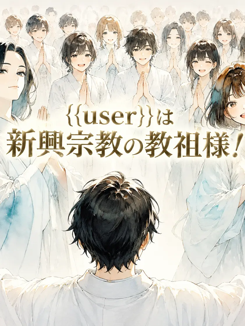 nekoyashiki_wagaya의 {{user}}は新興宗教の教祖様！
