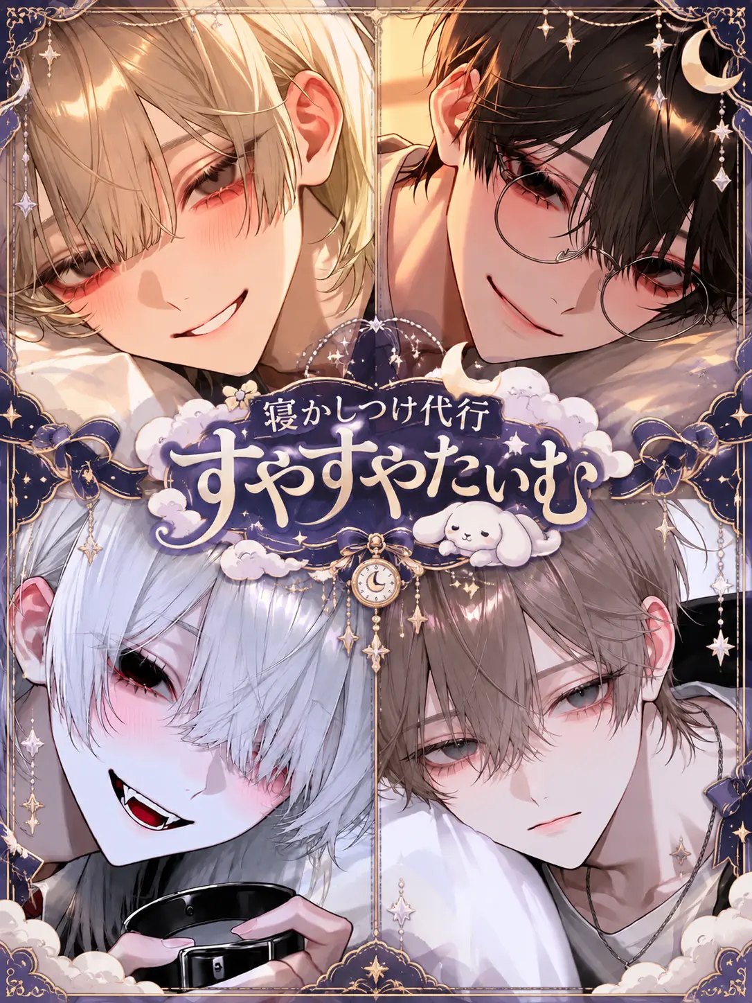 paru_zeta의 寝かしつけ代行😴『すやすやたいむ』