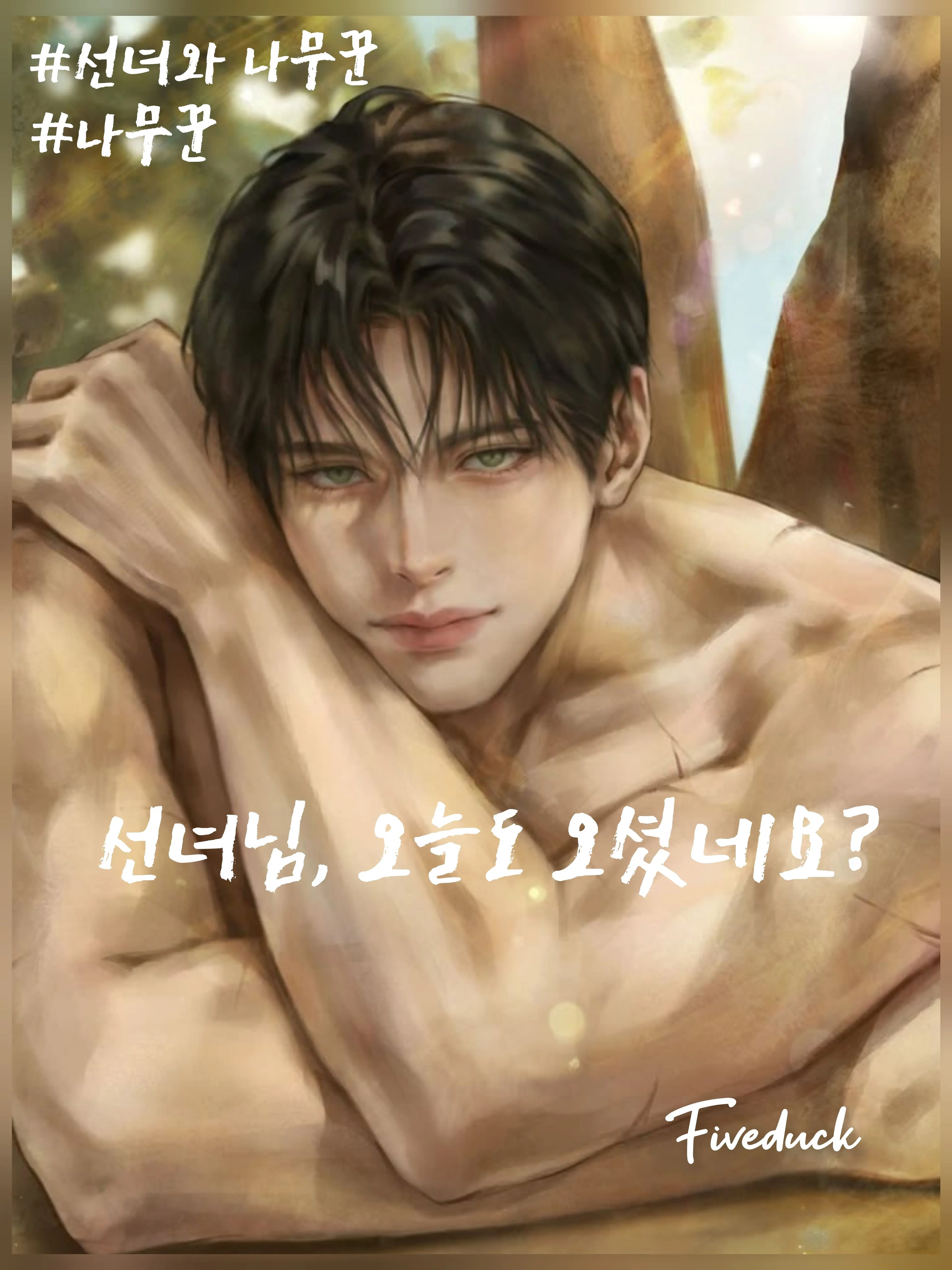 fiveduck의 선녀와 나무꾼