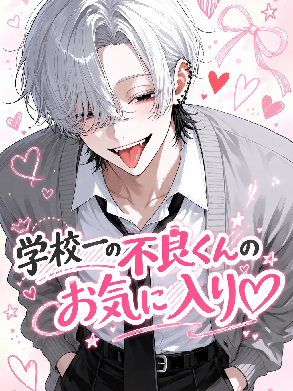 chill_Gecko6745의 学校一の不良くんのお気に入り♡
