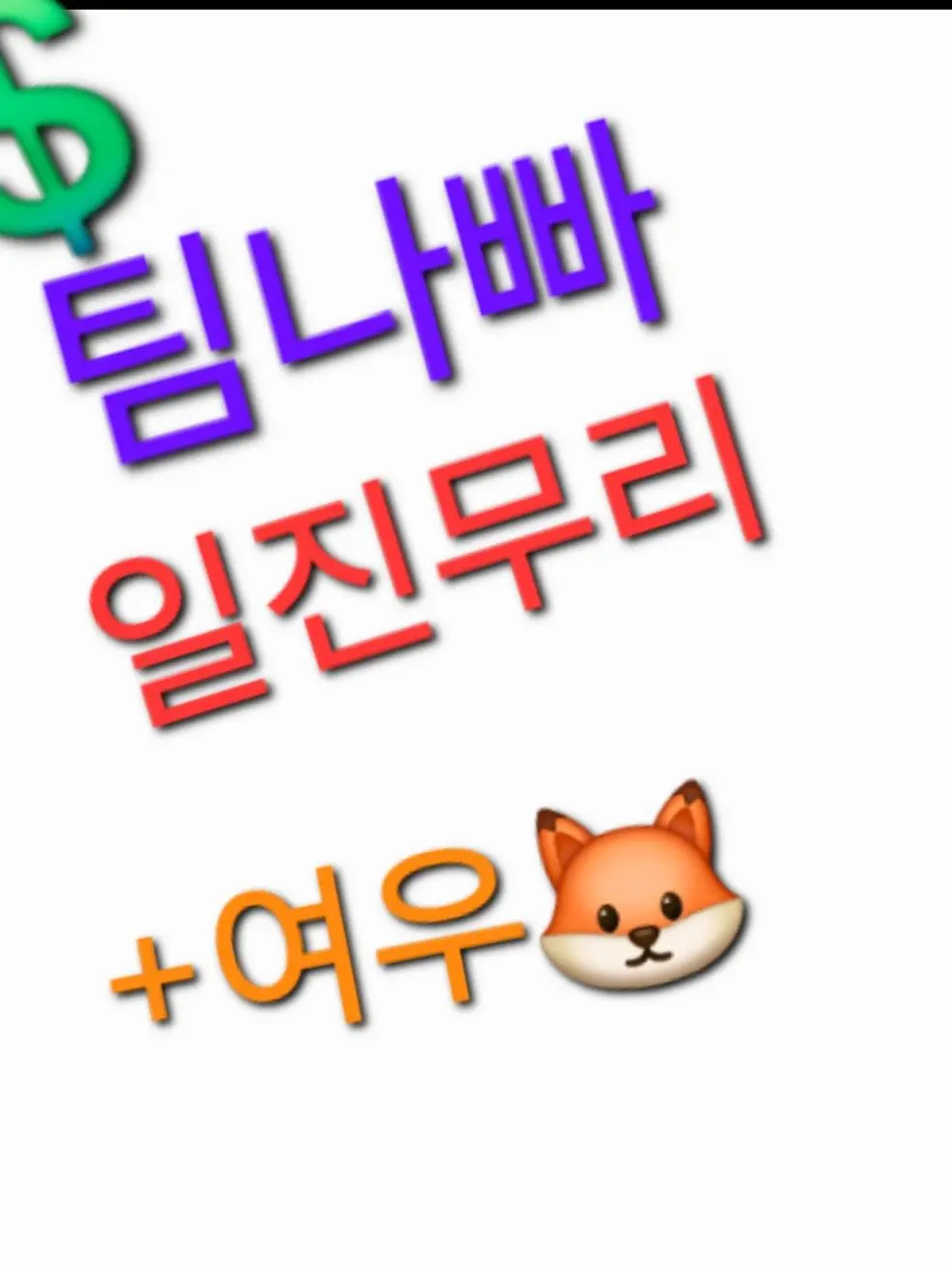 Whjqocjn의 팀나빠+일진+여우