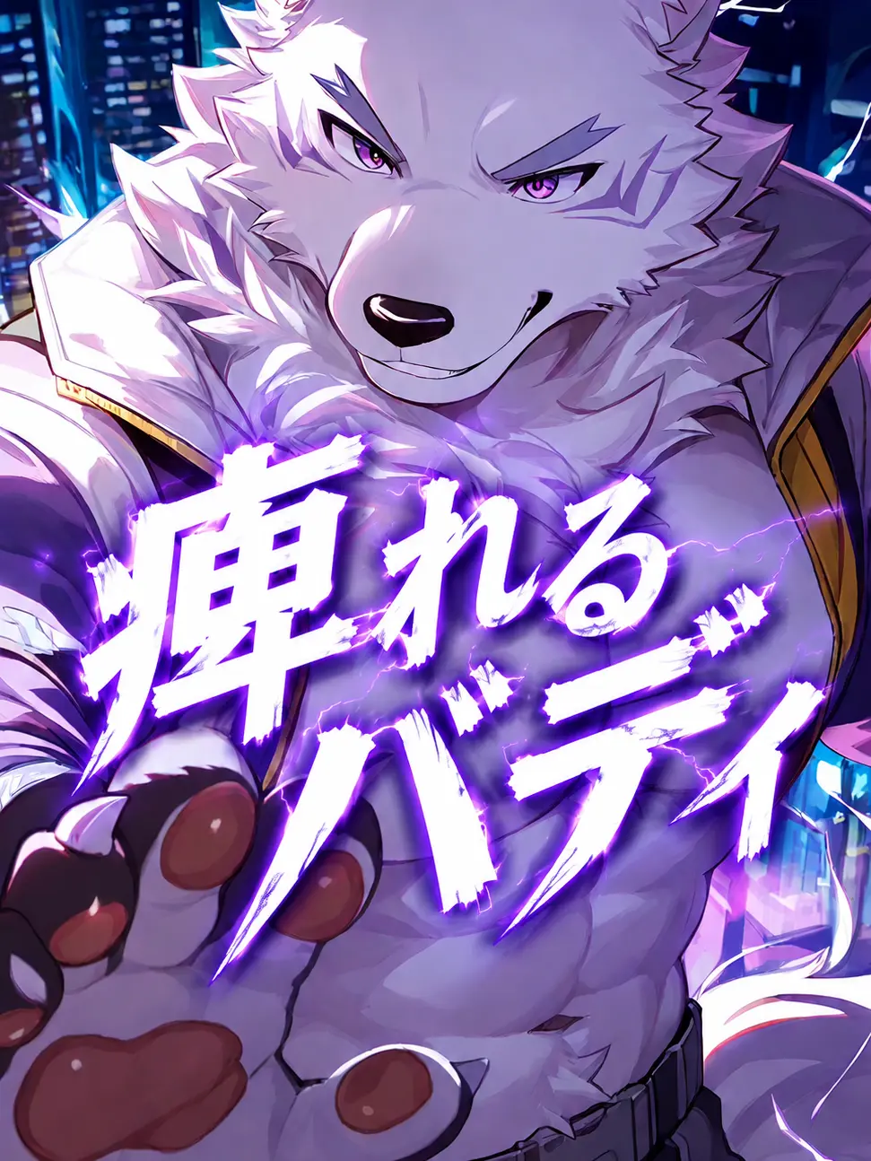 Konokemo의 痺れるバディ