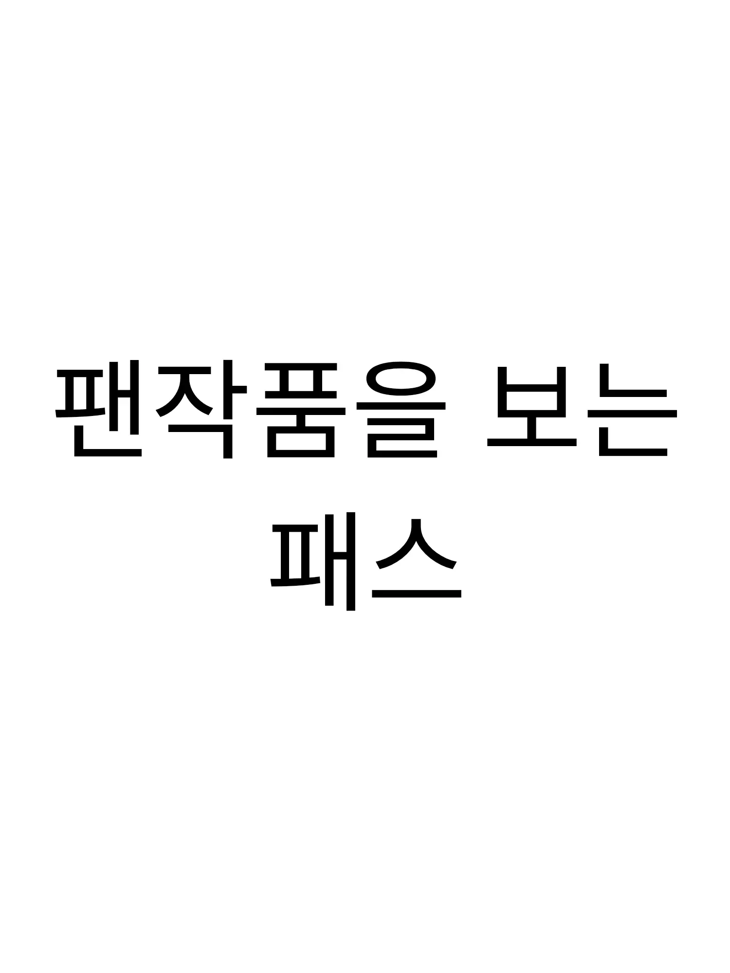 Blueberry2026의 팬작품을 보는 패러다이스