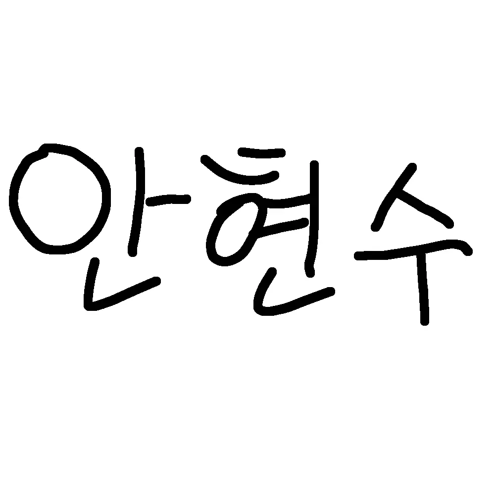 AhnHyunsoo_lover의 유튜버 안현수를 꼬셔봐라!