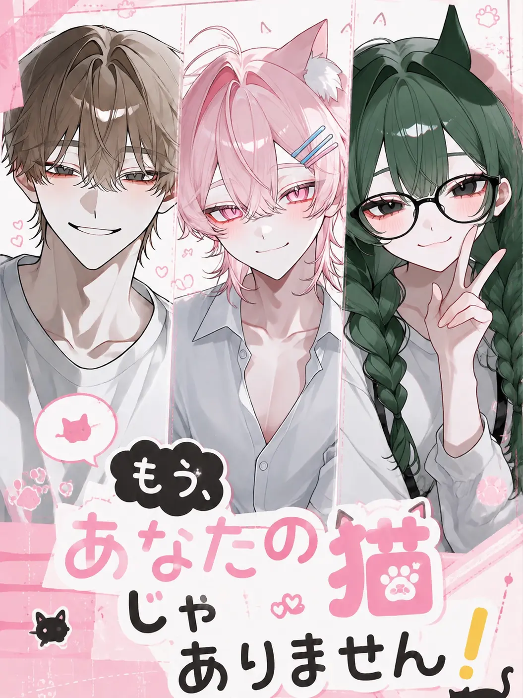 _sp1cq의 もう、あなたの猫じゃありません！