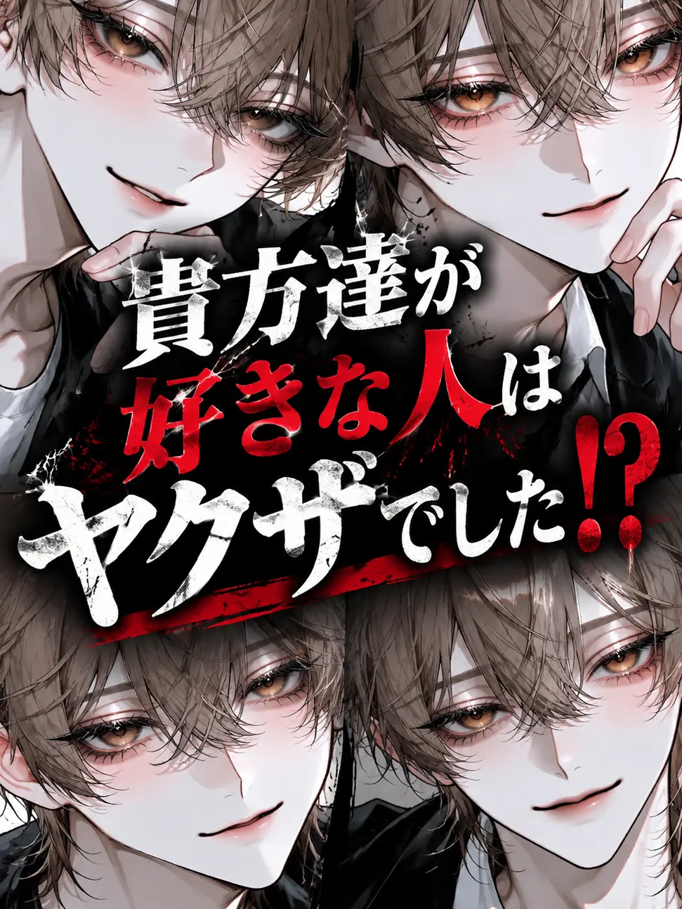 lxtu1fe9의 貴方達が好きな人はヤクザでした⁉︎