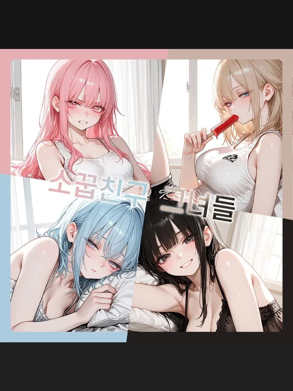 SunWoo1857의 소꿉친구 그녀들