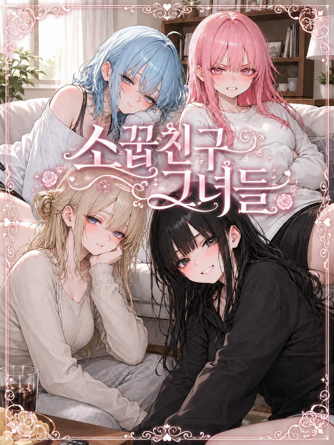소꿉친구 그녀들 대표 이미지