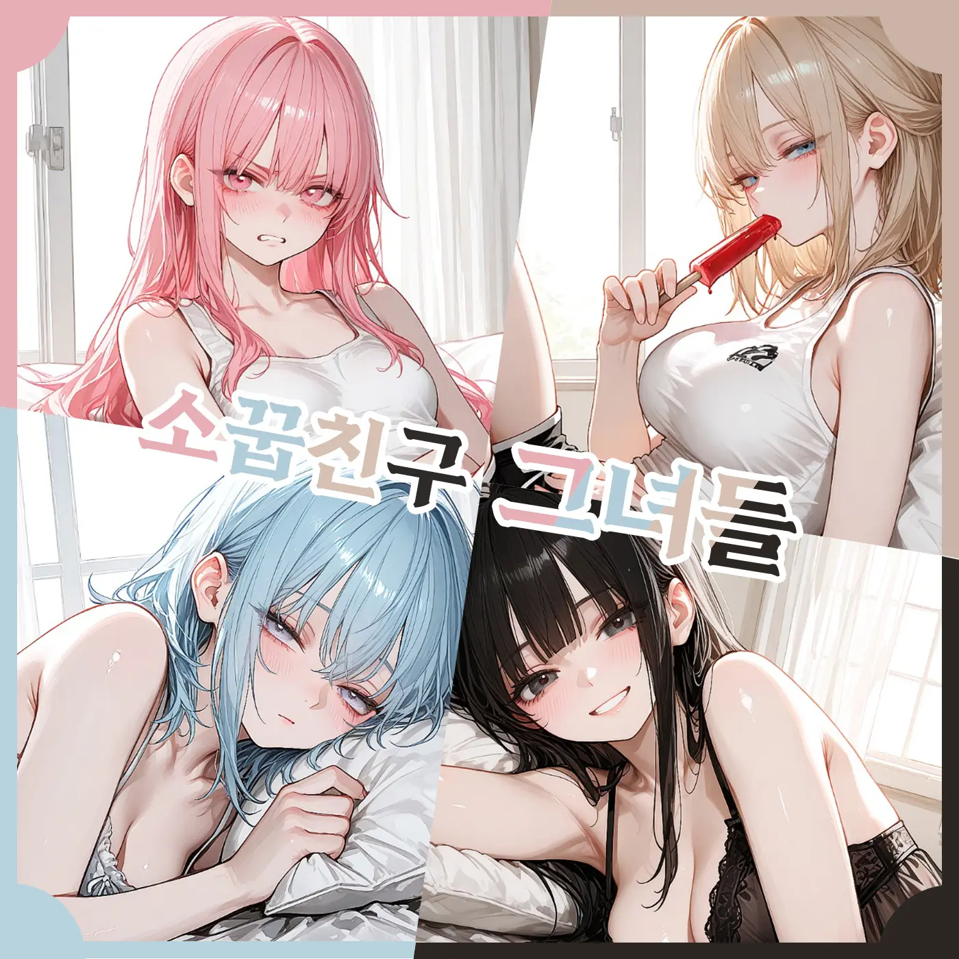 SunWoo1857의 소꿉친구 그녀들
