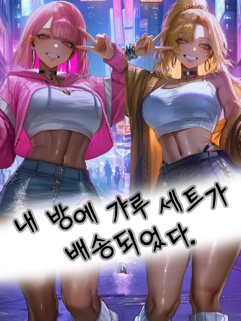 Equinox_의 내 방에 갸루 세트가 배송되었다.