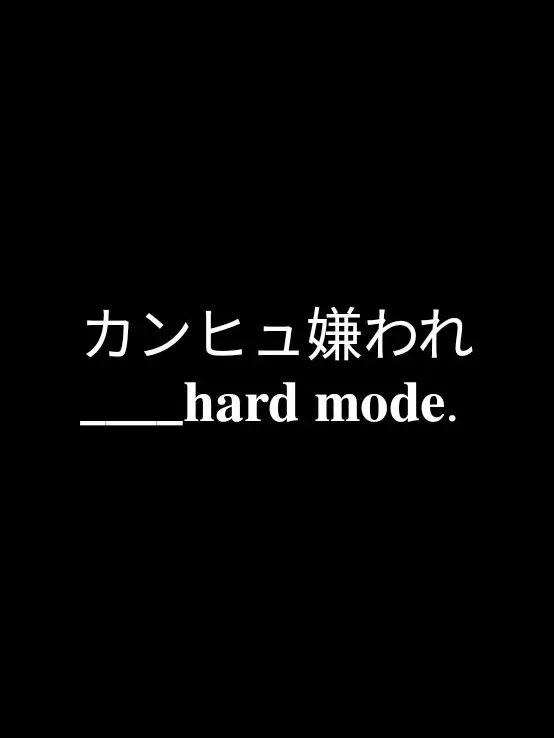 NutmegPast6128의 カンヒュ嫌われ(なりきり○)