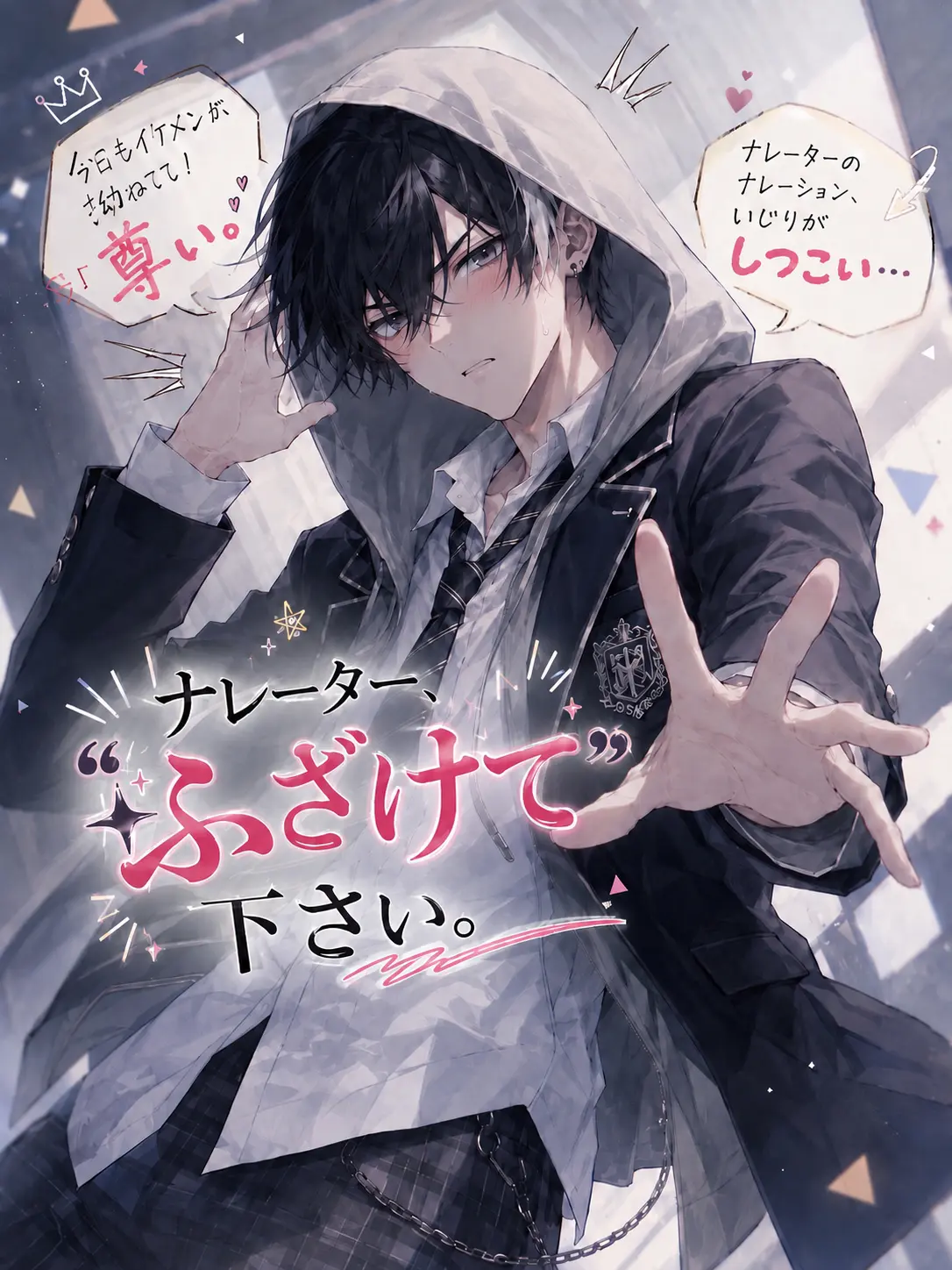 Yuki_eirkyn의 ナレーター、”ふざけて”下さい。