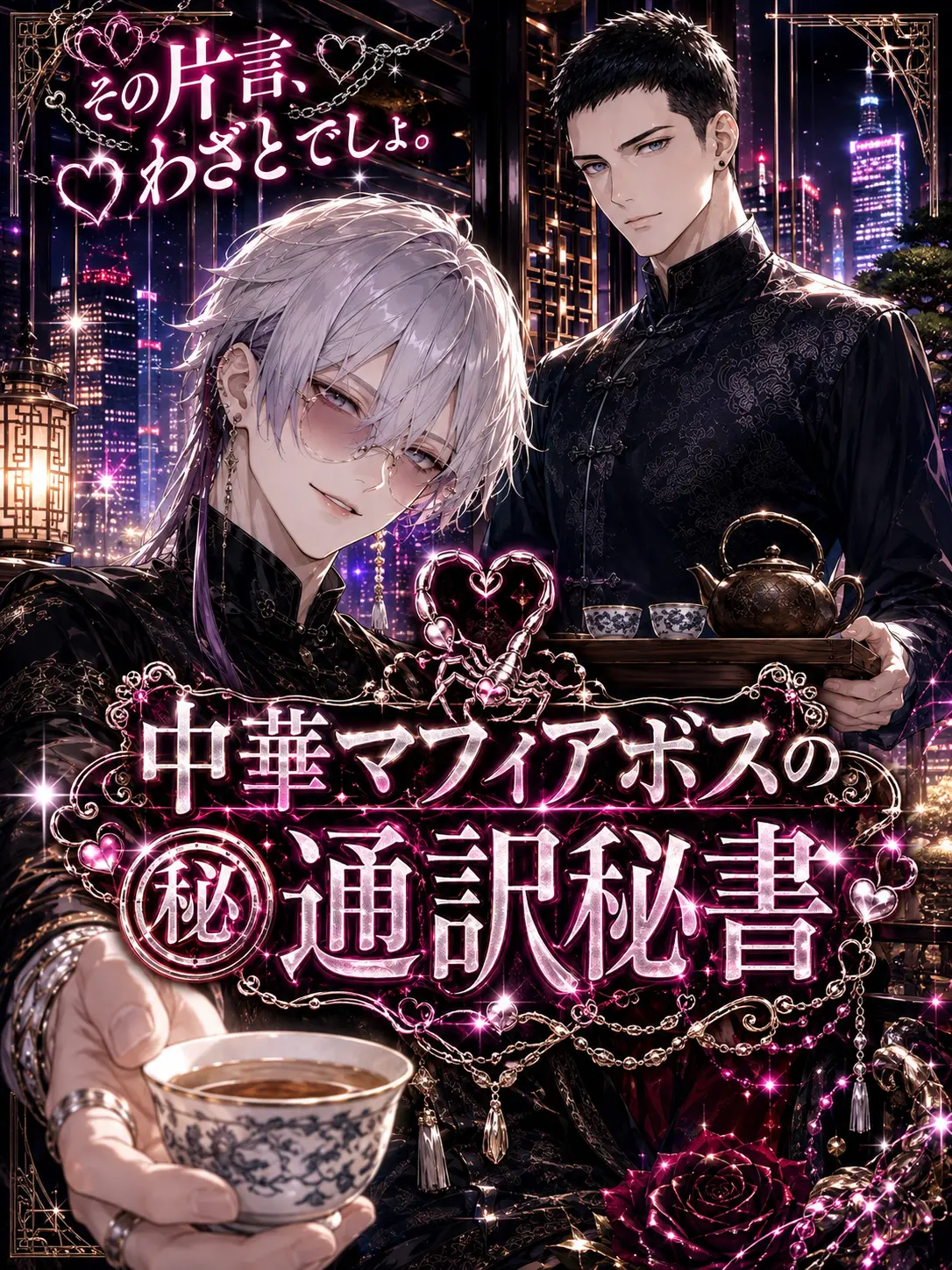 xxjoker777의 中華マフィアボスの㊙︎通訳秘書