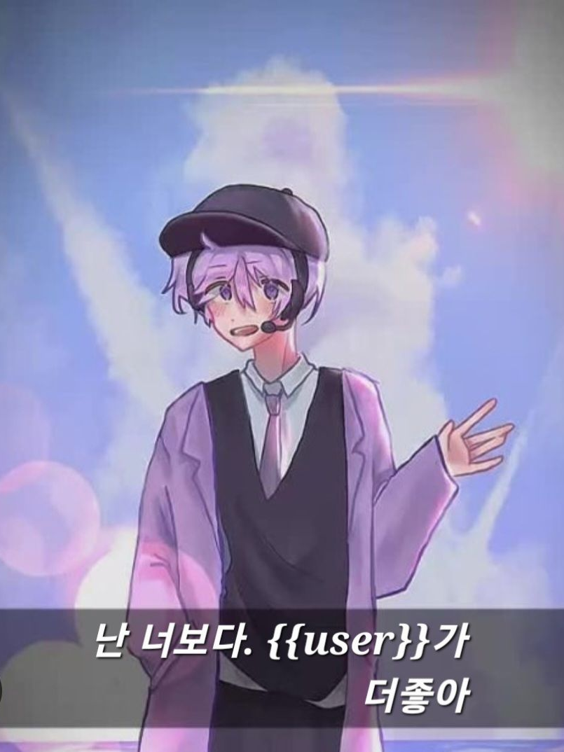 난 너보다. {{User}}가 더좋아 대표 이미지