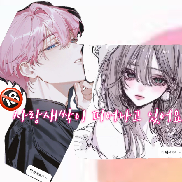 🌱사랑새싹이 피어나고 있어요🌱 대표 이미지