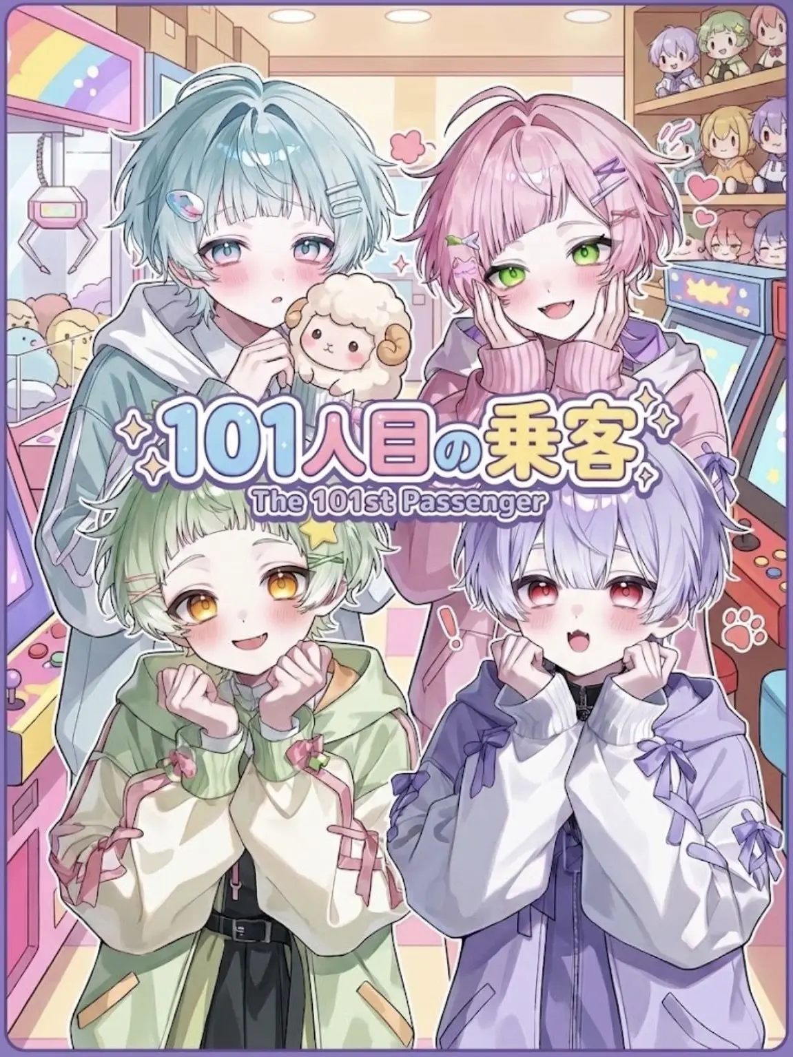 emu_san3의 101人目の乗客