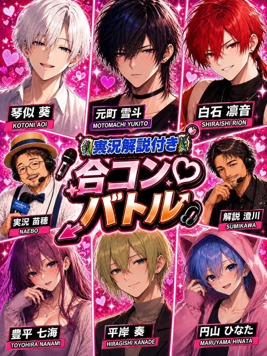 liliha의 実況解説付き合コン♡バトル