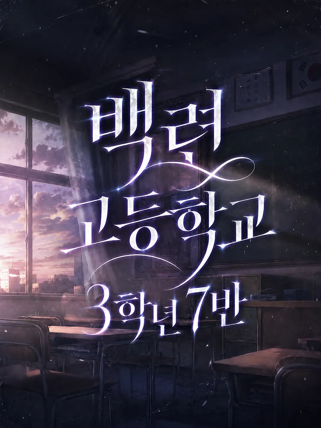 apnzo2p의 백련고등학교 3학년 7반 전학생