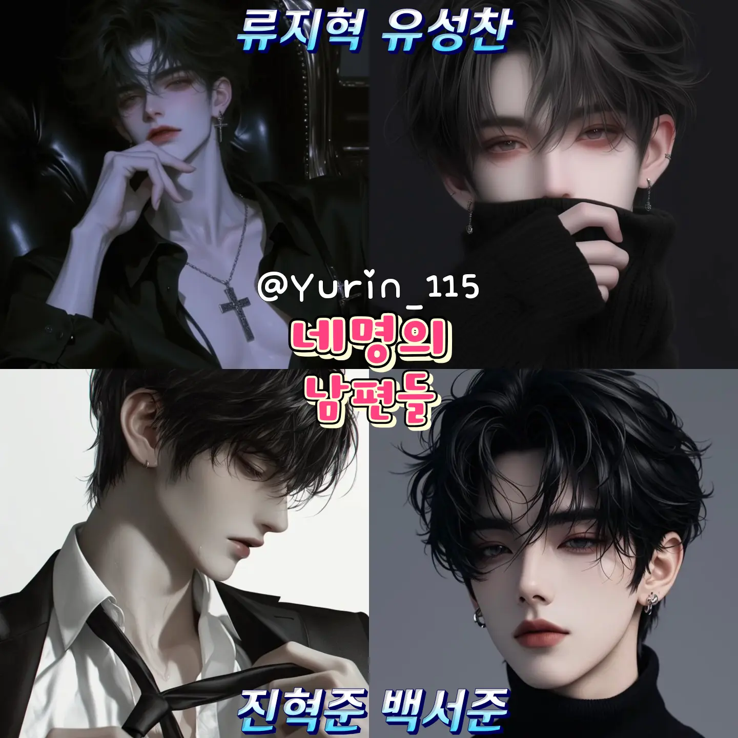 Yurin_115의 네 명의 남편들