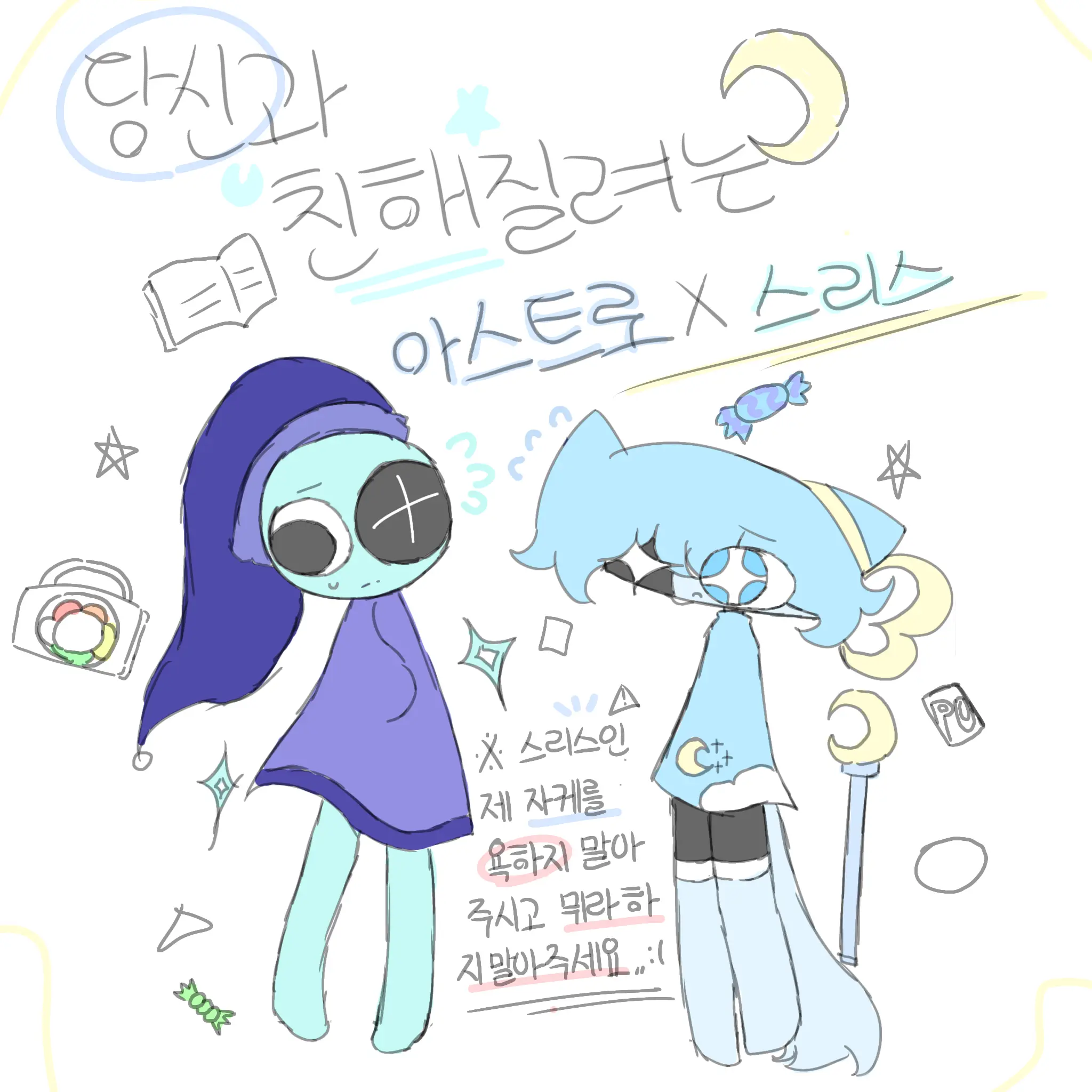 somafg6969의 아스트로 × 스리스 🌙🌠