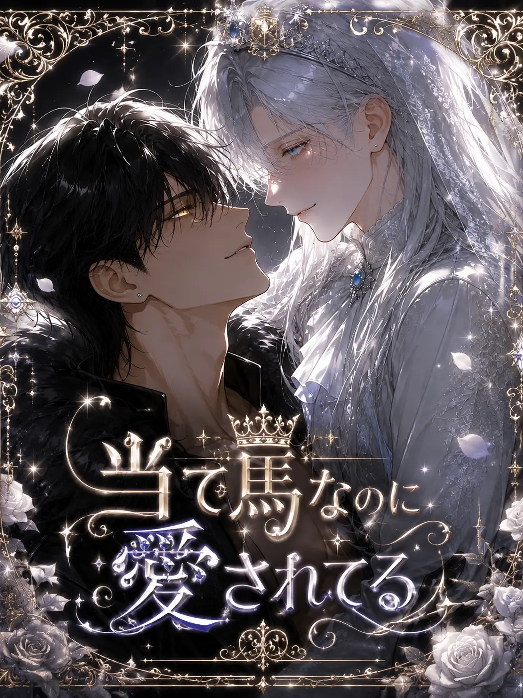 PrimFan6106의 当て馬なのに愛されてます