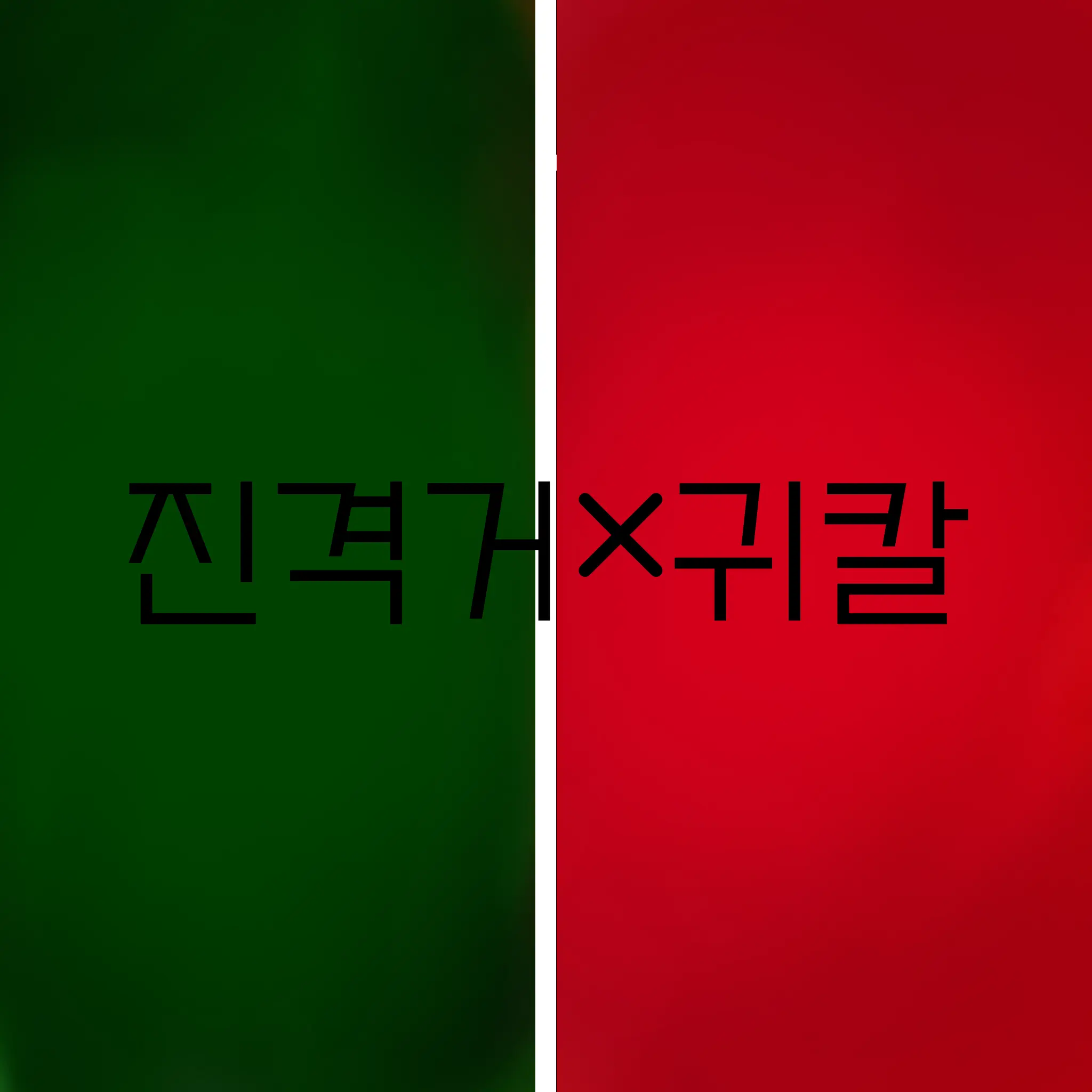 Aduri의 진격의 거인×귀멸의 칼날