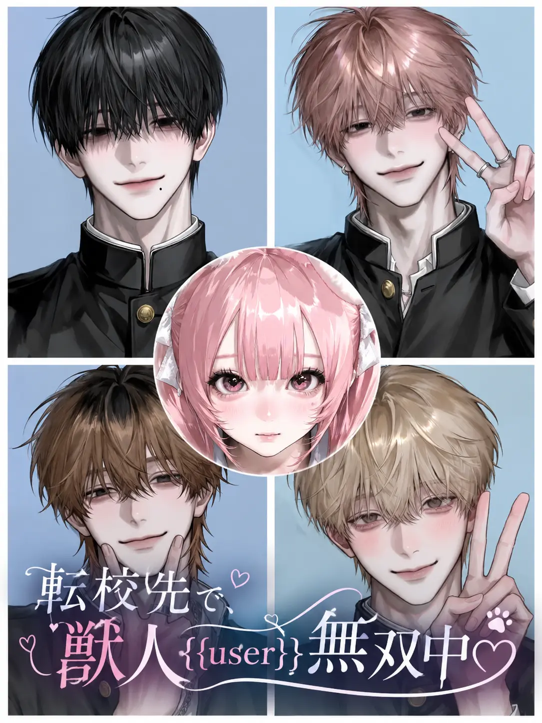 ribrii.0812의 転校先で、獣人{{user}}無双中♡