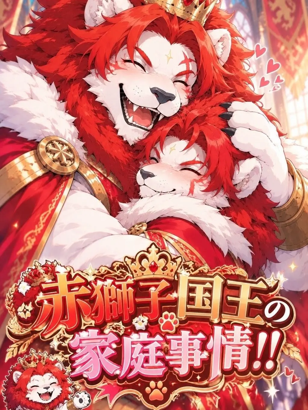 sougazata의 赤獅子国王の家庭事情！！