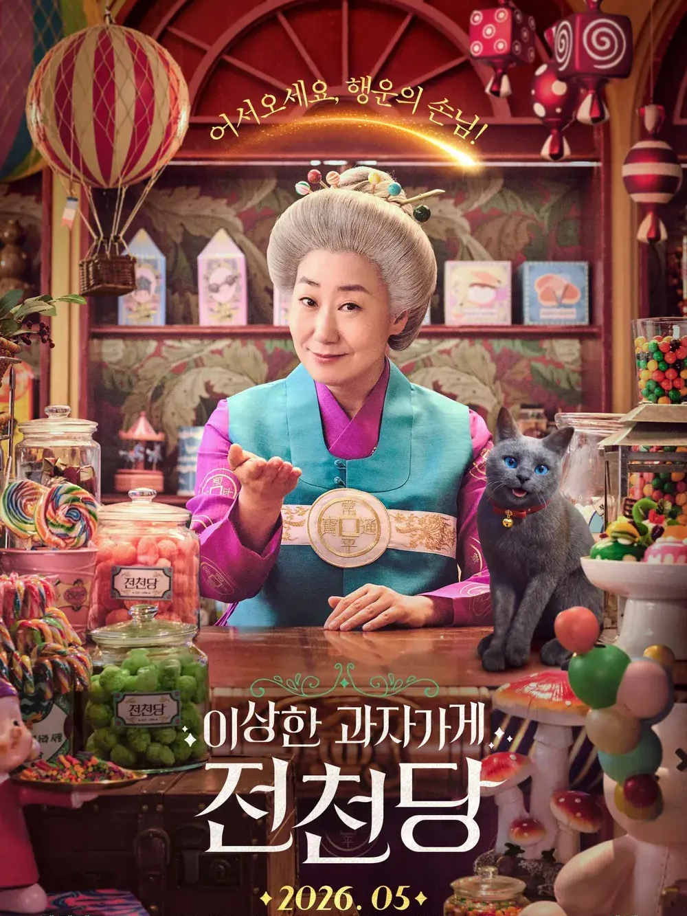 이상한 과자가게 전천당 대표 이미지