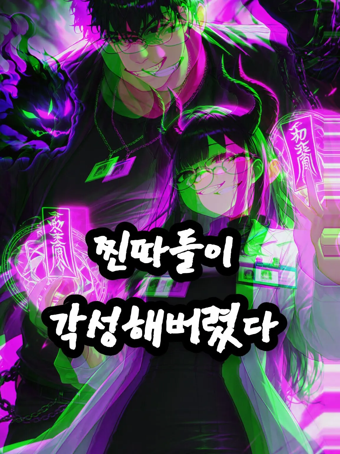 Ducksheep의 찐따들이 각성해버렸다