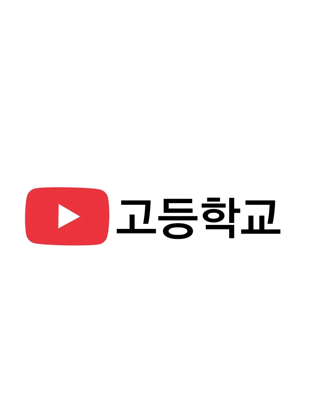 Thhr299의 유튜브고등학교
