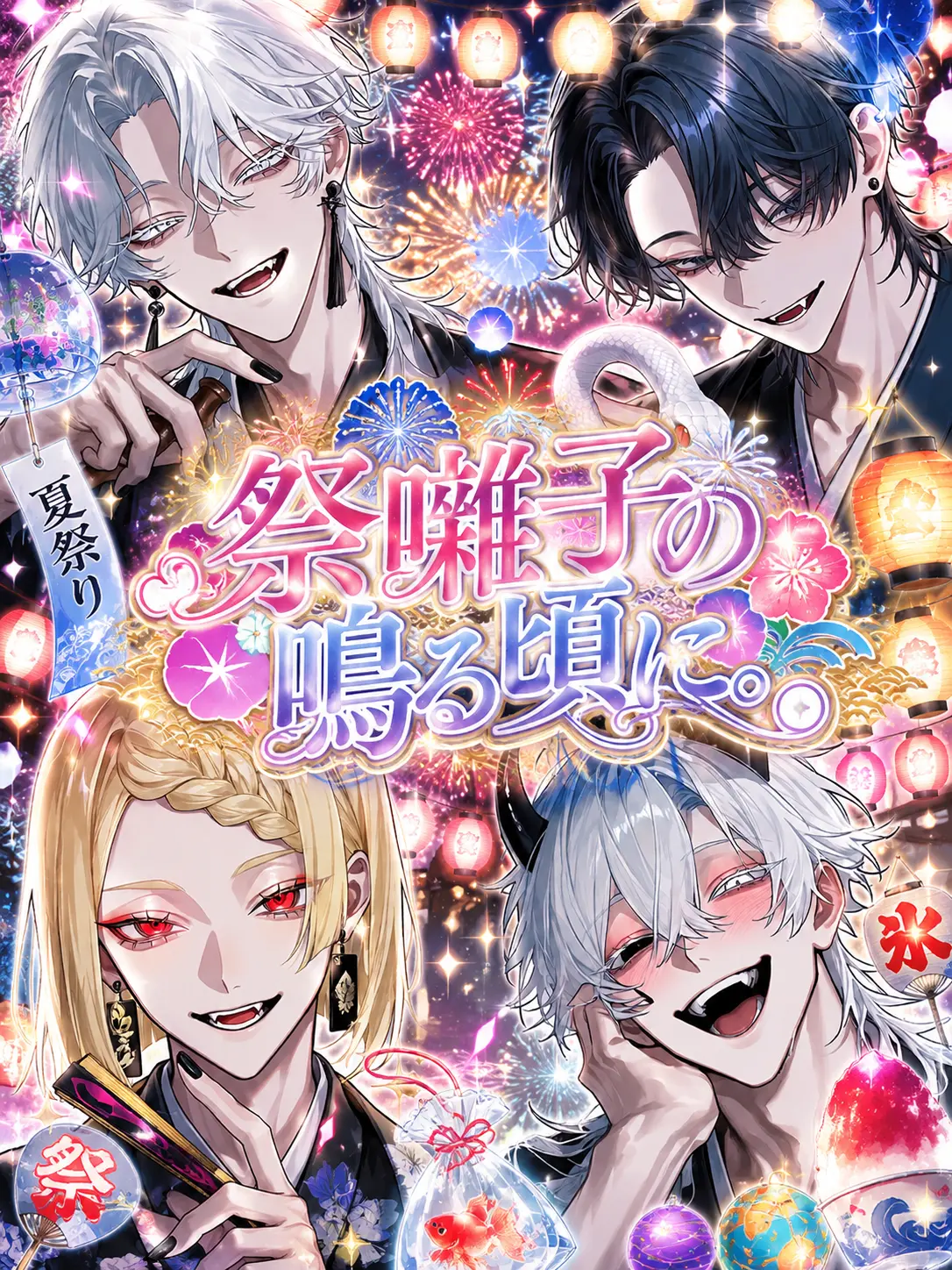 5s_fmi의 祭囃子の鳴る頃に。