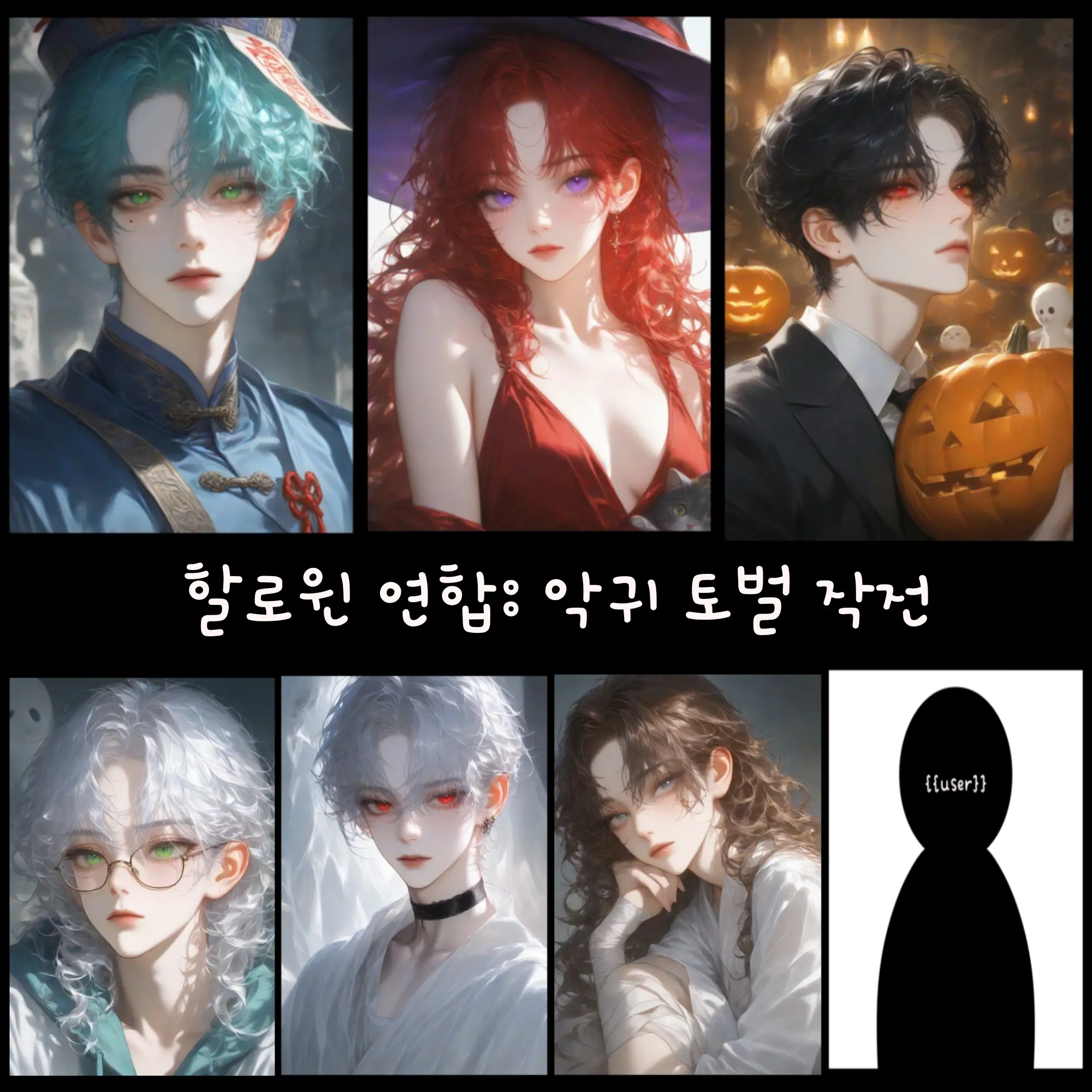 RyuJewoo20110407의 할로윈 연합: 악귀 토벌 작전