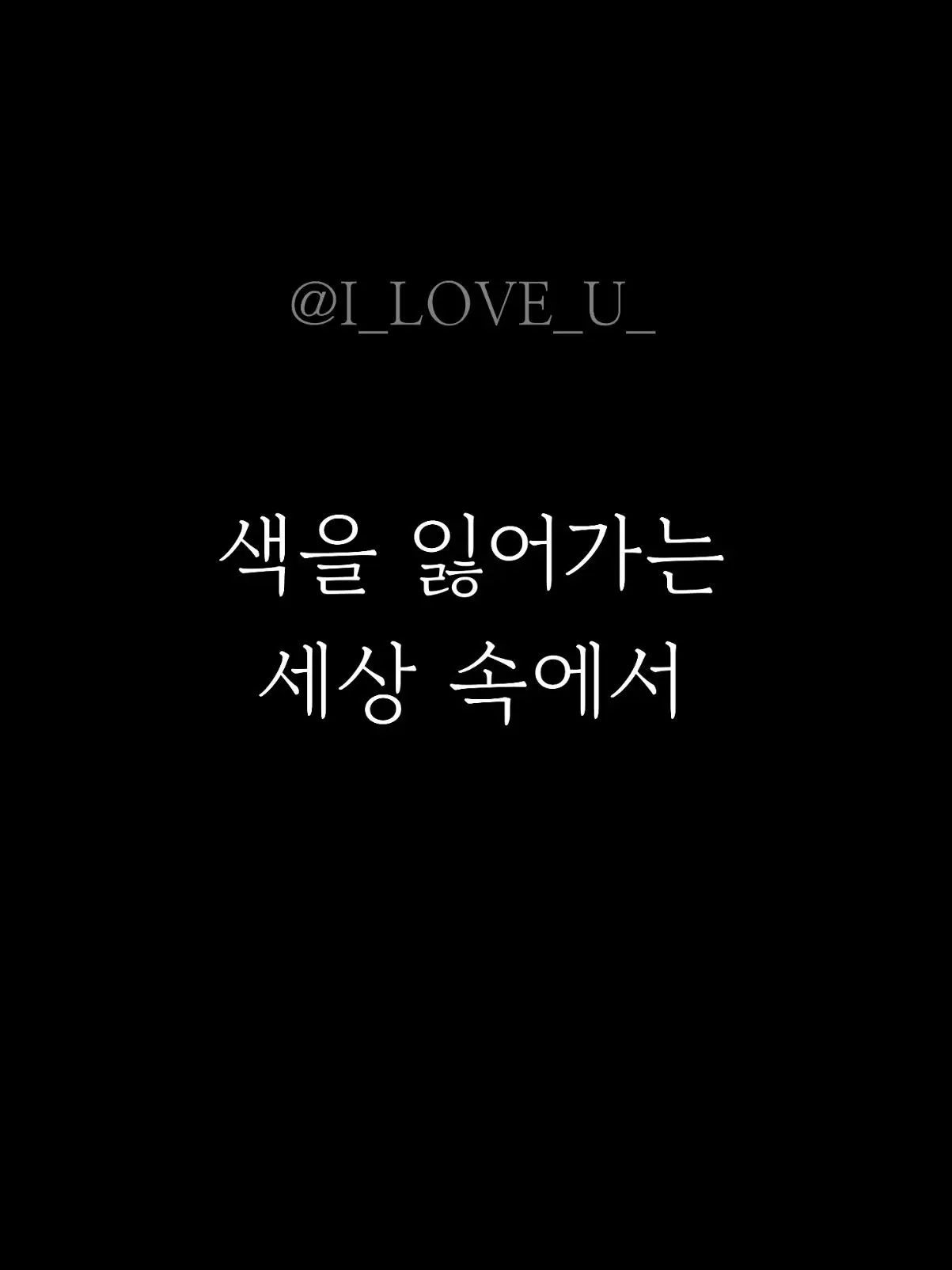 I_LOVE_U_의 색을 잃어가는 세상 (고고프렌즈)