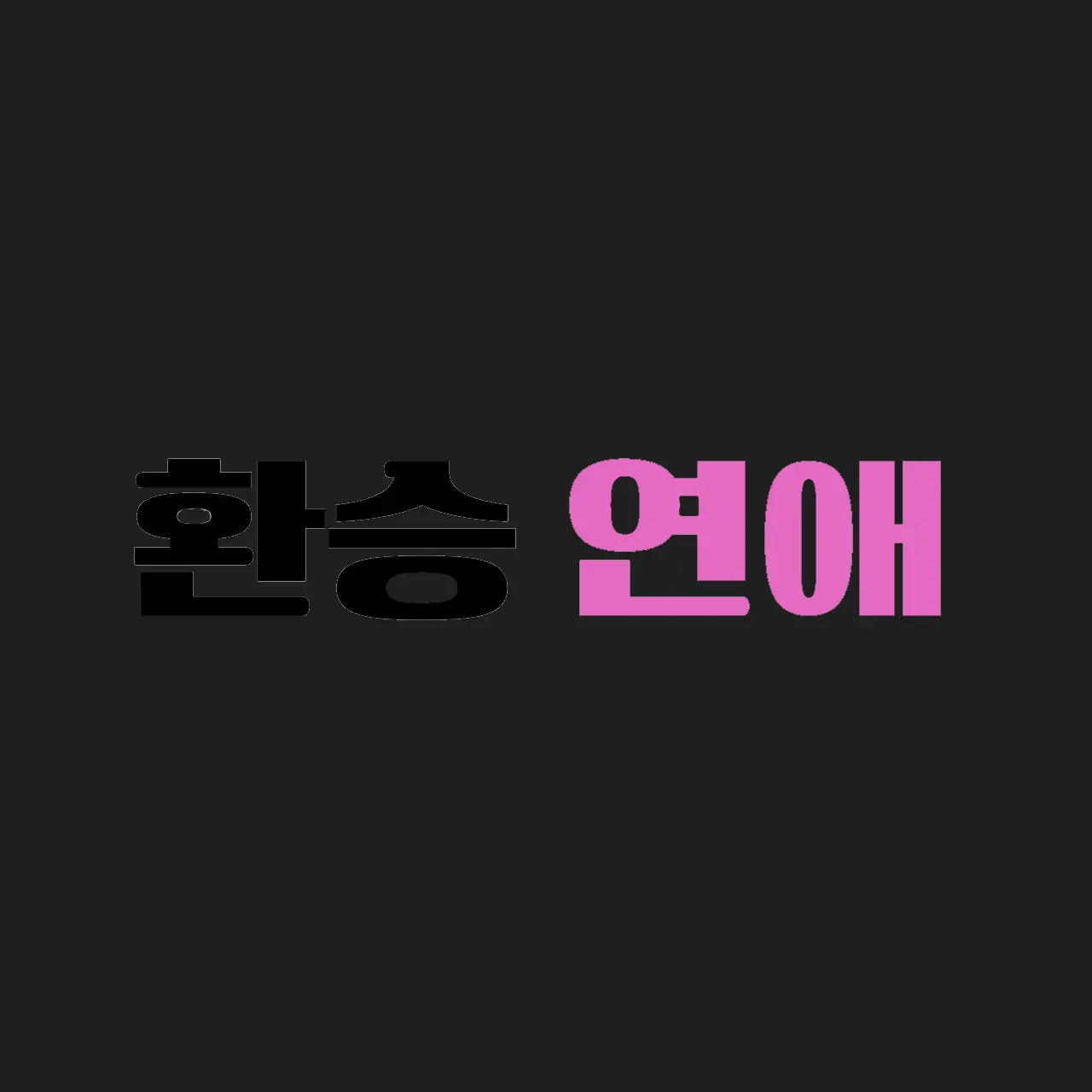 Festival의 환승연애