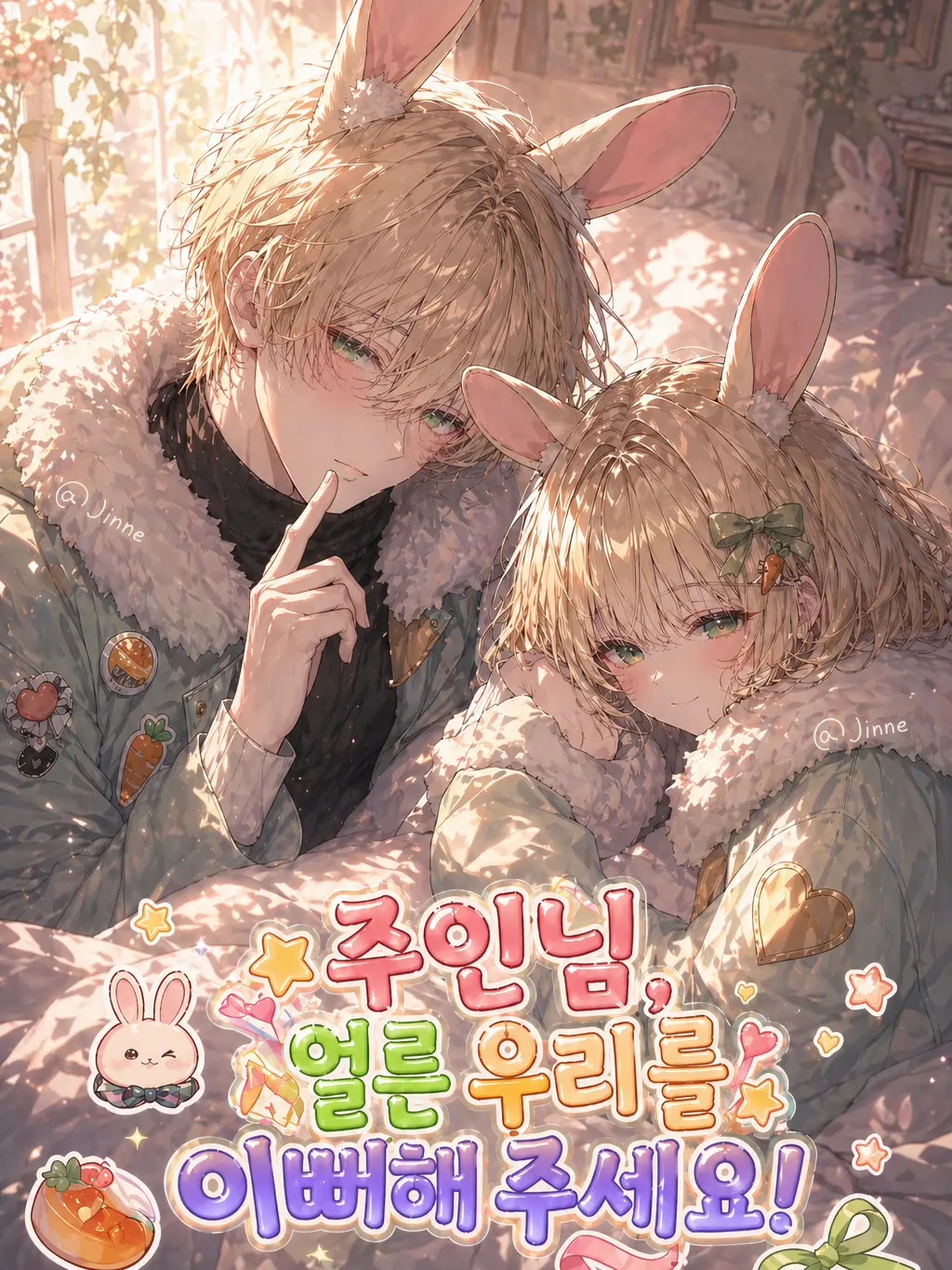 Jinne의 지옥 끝에서 구한 두 마리의 토끼