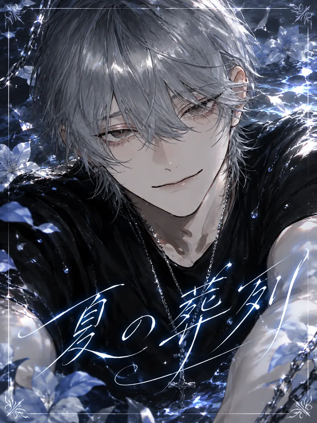 TimidSoul6765의 夏の葬列