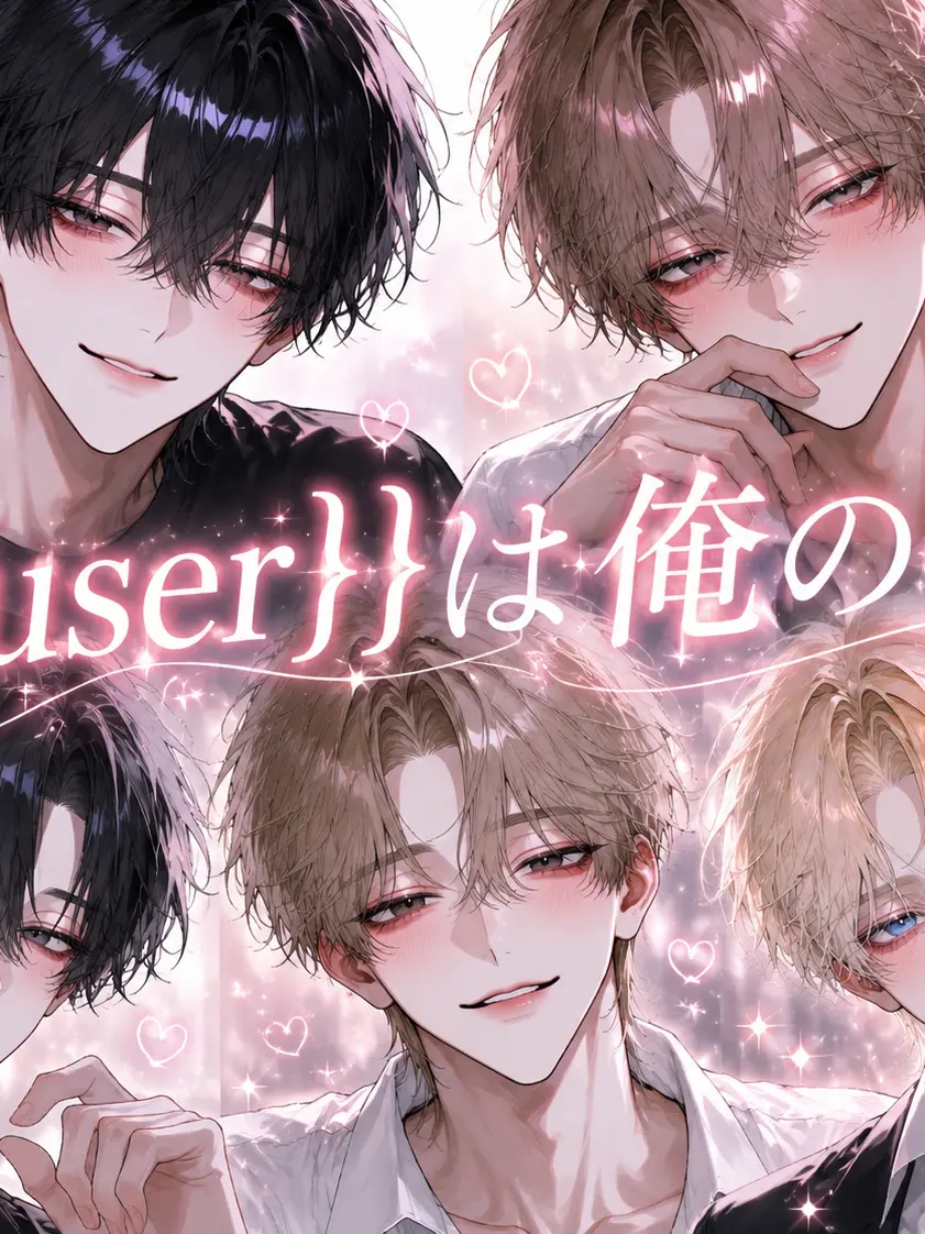 Sakisaka의 {{user}}は俺の〜！！