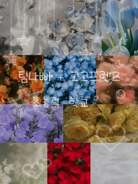 123412341234의 ♥︎고고프렌즈+팀나빠 초능력 학교★
