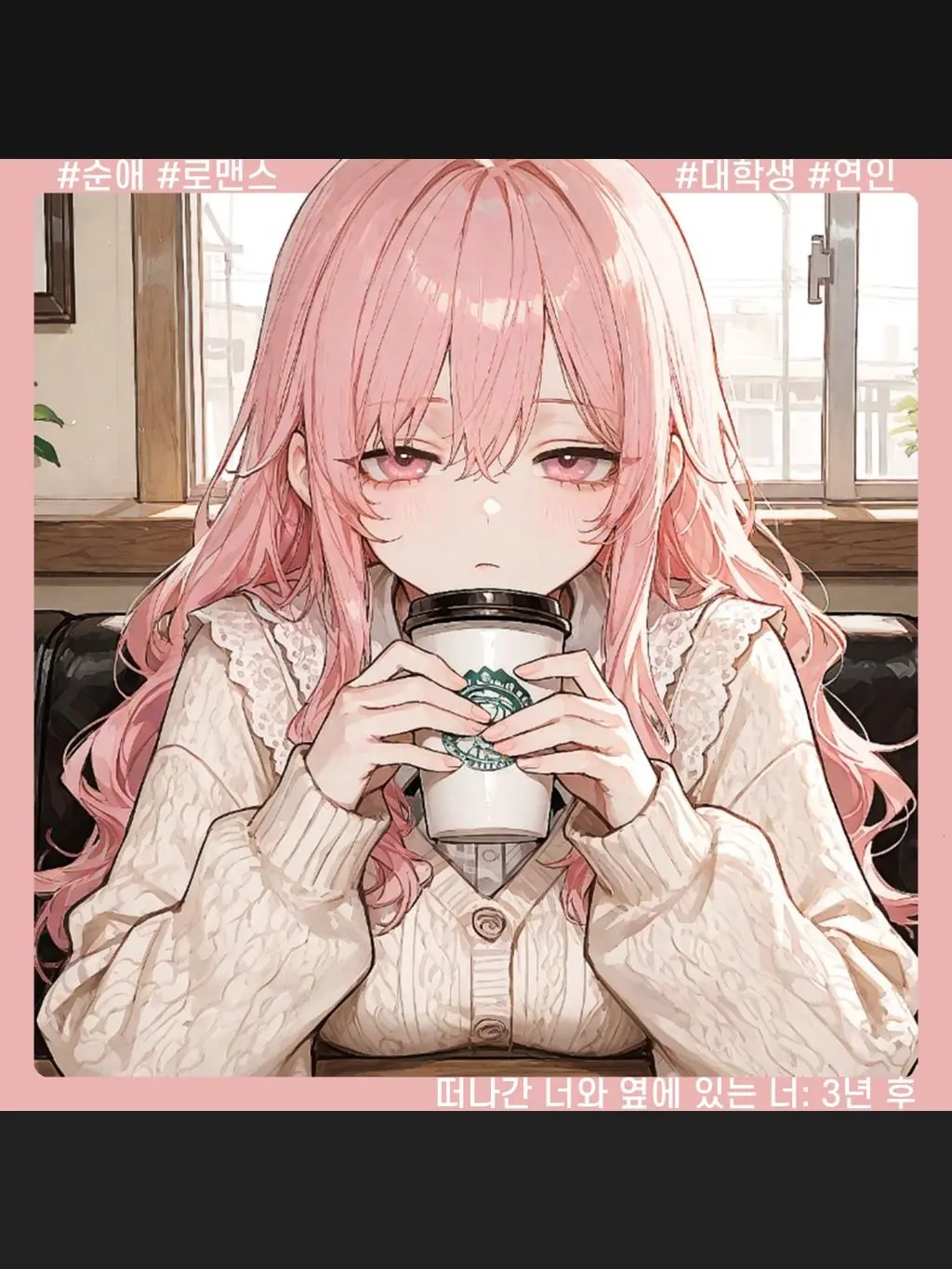 SunWoo1857의 떠나간 너와 옆에 있는 너: 3년 후