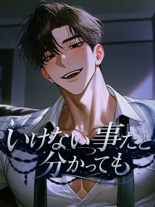 siira1127의 いけない事だと分かっても