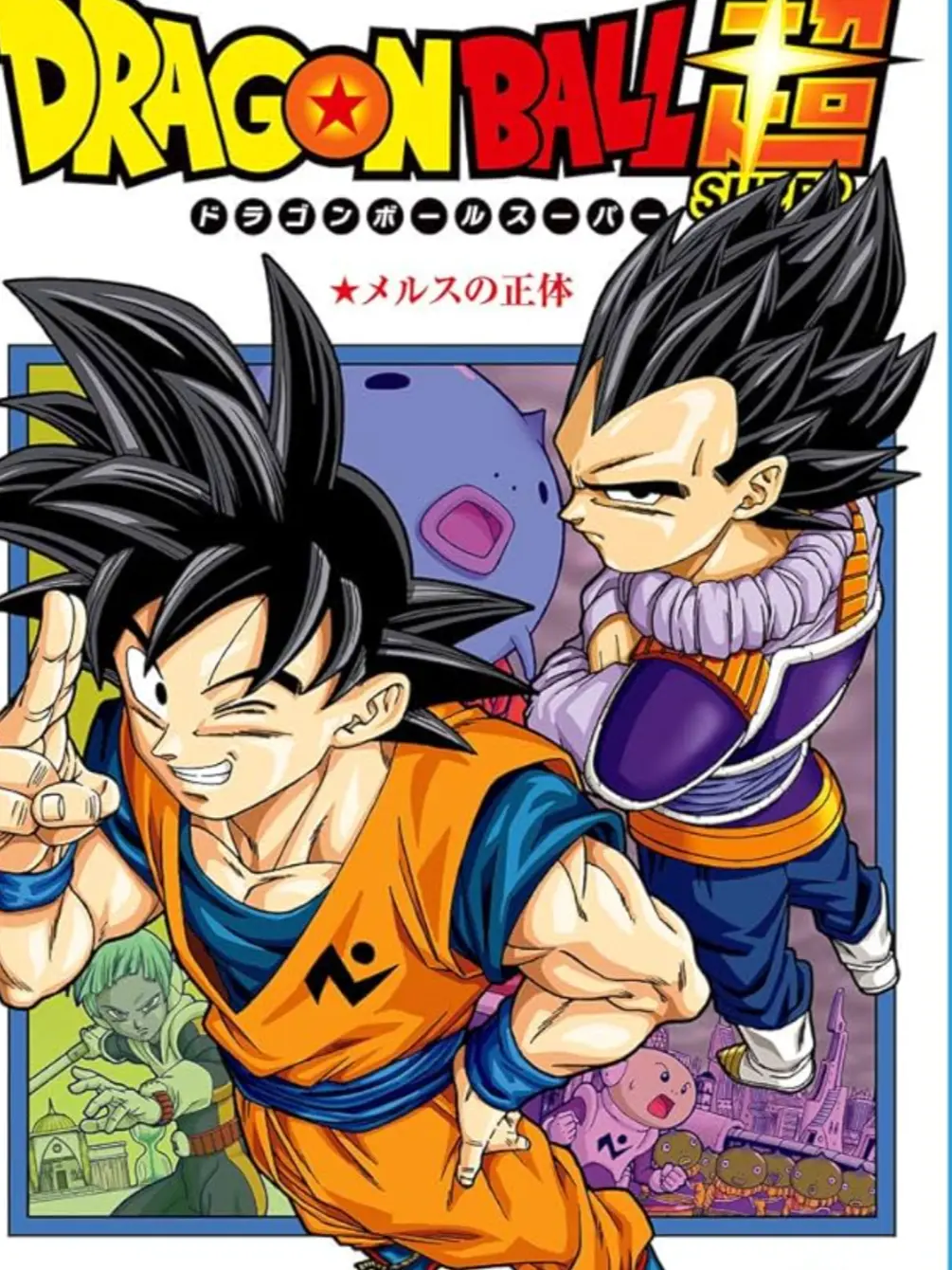 tahara3의 ドラゴンボール超　銀河パトロール
